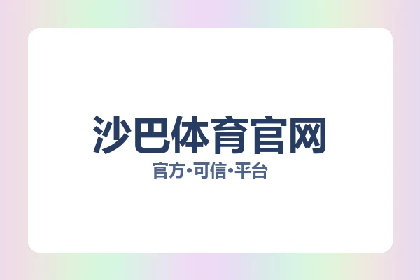 沙巴体育官网 图片