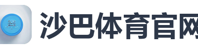 沙巴体育官网